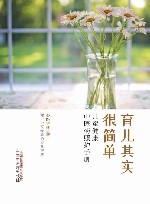 育儿其实很简单  儿童健康中医药照护手册