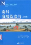 南昌发展蓝皮书2021