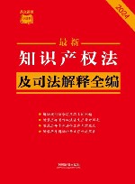 条文速查小红书  最新知识产权法及司法解释全编  2024