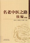 名老中医之路续编  卷4