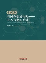 蔡炳勤周围血管病治验  介入与中医并进