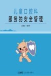 儿童口腔科服务的安全管理封面