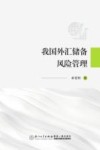 我国外汇储备风险管理