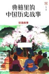 典籍里的中国历史故事  论语故事