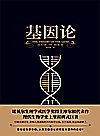 基因论封面