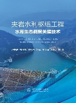 夹岩水利枢纽工程水库生态调度关键技术