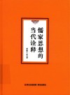 儒家思想的当代诠释