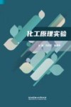 化工原理实验封面