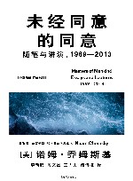 未经同意的同意  随笔与讲演  1969-2013