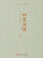 茶道文化书系  四季茶席  中国人的诗意生活