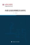 上海政法学院学术文库  内幕交易抗辩制度实证研究