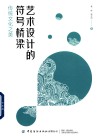 艺术设计的符号桥梁  传统文化之美