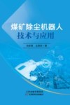 煤矿除尘机器人技术与应用