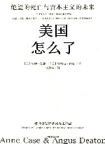 美国怎么了  绝望的死亡与资本主义的未来