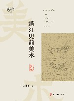 浙江文化研究工程成果文库  浙江史前美术 封面