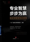 专业智慧 步步为营  律师实务案例精选  上