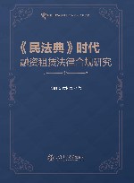 《民法典》时代融资租赁法律合规研究