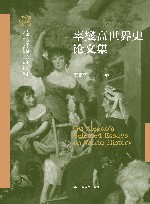 南开大学世界古史论丛  辜燮高世界史论文集  无