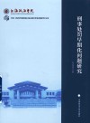 中国-上海合作组织国际司法交流合作培训基地学术文库  刑事处罚早期化问题研究