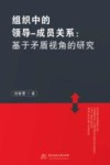 组织中的领导-成员关系  基于矛盾视角的研究 封面