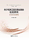 列宁和第二国际理论家的比较研究  关于未来社会实现理论