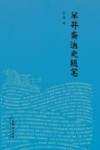 半井斋治史随笔