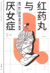 红药丸与厌女症