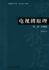 电视剧原理  第1卷  本质论