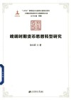 中国经济转型历史与思想研究文库  晚明时期货币思想转型研究