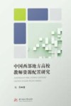 中国西部地方高校教师资源配置研究 封面