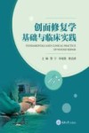 创面修复学基础与临床实践封面