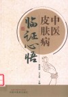 中医皮肤病临证心悟