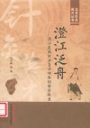 北京针灸英才丛书  澄江泛舟  澄江医派针法灸法传承创新实践录
