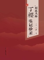 国医大师丁樱临证验案