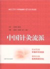 中国针灸流派