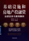 基础设施和房地产投融资法律实务与案例解析