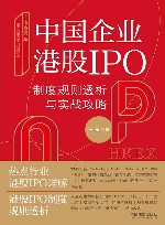 上市直通车  中国企业港股IPO制度规则透析与实战攻略