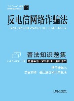 全国八五普法普法知识题集系列  反电信网络诈骗法普法知识题集