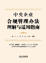 中央企业合规管理办法理解与适用指南