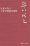乐以成之  乐黛云先生九十华诞贺寿文集封面