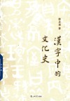 汉字中的文化史