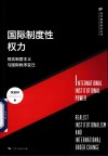 国际制度性权力  现实制度主义与国际秩序变迁 电子书封面
