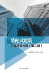 装配式建筑工程质量检测  第2版