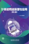 计算机网络原理与应用  第2版