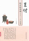 王付经方新思维  经方合方  十八反临证精要