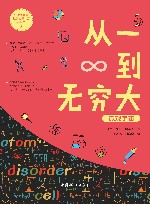 从一到无穷大  微观宇宙