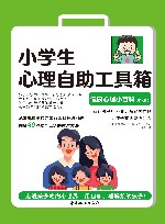 小学生心理自助工具箱  健康心理小百科家长版