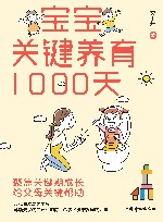 宝宝关键养育1000天