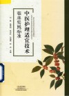 中医护理适宜技术临床实践标准