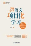 小学语文项目化学习